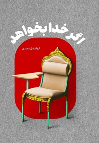 اگر خدا بخواهد